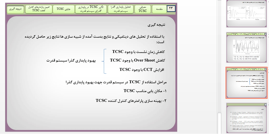 : تأثیر جایابی و بهینه سازی پارامترهای کنترلر TCSC در پایداری گذرای سیستم قدرت