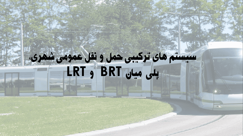 سیستم هاي ترکیبی حمل و نقل عمومی شهري، پلی میان "BRT" و "LRT"