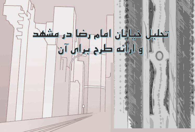 تحلیل و طراحی خیابان امام رضا در مشهد
