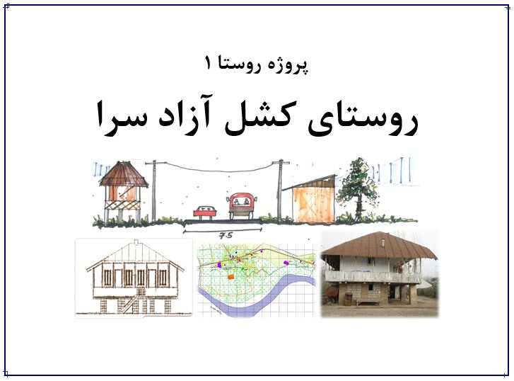 پروژه روستا 1؛ روستای کشل آزاد سرا در آستانه اشرفیه