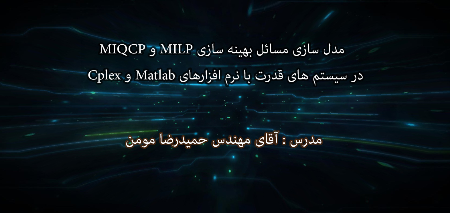 مدل-سازی-مسائل-بهینه-سازی-milp-و-miqcp-در-سیستم-قدرت-با-نرم-افزار-های-Matlab-و-Cplex