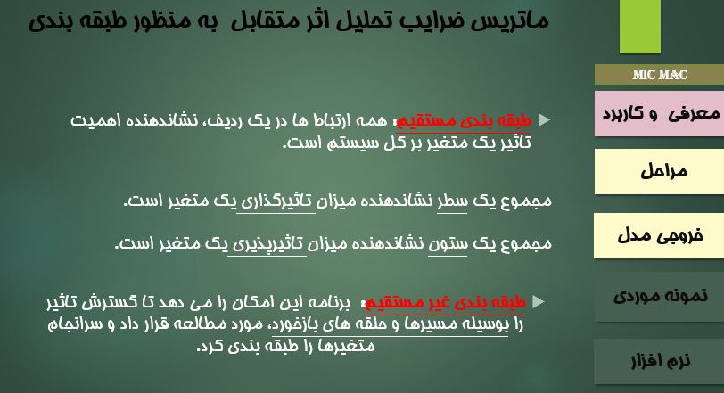 ماتریس ضرایب تحلیل اثر متقابل به منظور طبقه بندی