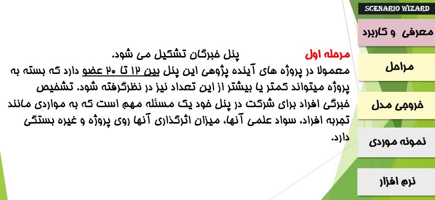 مراحل انجام تحلیل با نرم افزار scenario wizard