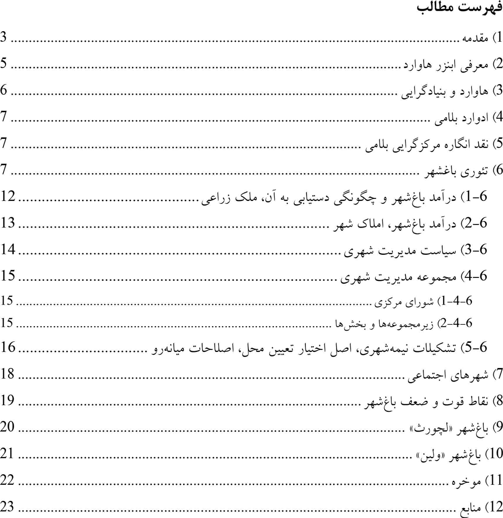 بررسی کامل تئوری باغشهر هاوارد