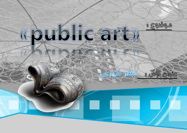 پاورپوینت-هنر-عمومی-در-منظر-شهری-(public-art)