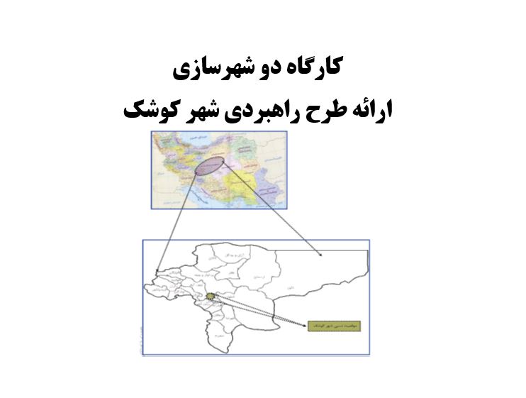 کارگاه دو شهرسازی؛ ارائه طرح راهبردی شهر کوشک در اصفهان