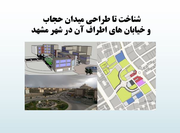 شناخت تا طراحی میدان حجاب و خیابان های اطراف آن در شهر مشهد