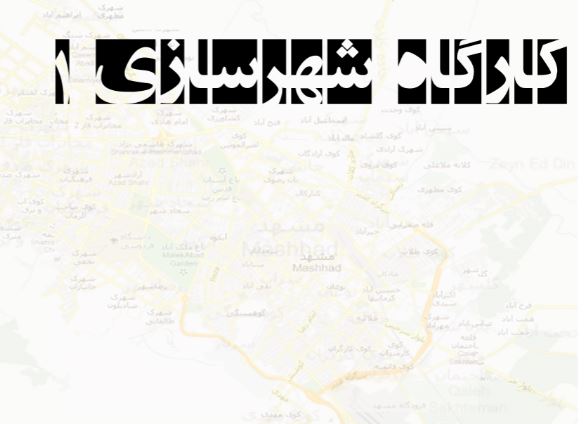 دانلود پروژه طرح شهرسازی ۱ در شهر مشهد