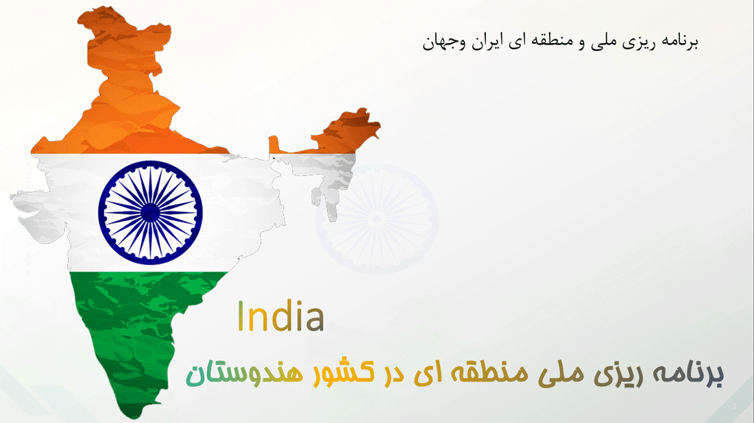 برنامه-ریزی-ملی-و-منطقه‌ای-در-کشور-هندوستان