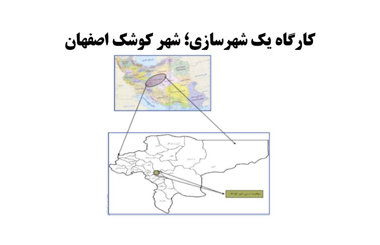 کارگاه یک شهرسازی؛ شهر کوشک اصفهان